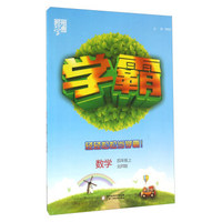经纶学典 学霸：数学（四年级上 北师版）