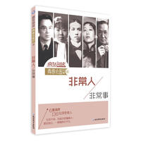 疯狂阅读·青春会客厅10 非常人,非常事--天星教育