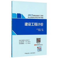 建筑工程计价 2017年版全国造价工程师执业资格考试考前冲刺9套题