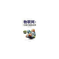 物联网，引领中国和世界