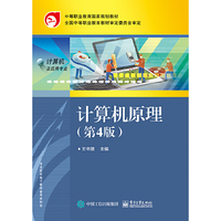 计算机原理(第4版)