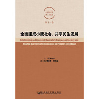 全面建成小康社会，共享民生发展