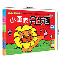 我的画画书*小画家分步画2