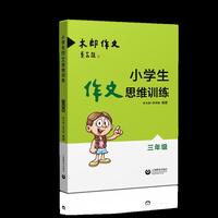 小学生作文思维训练（三年级）