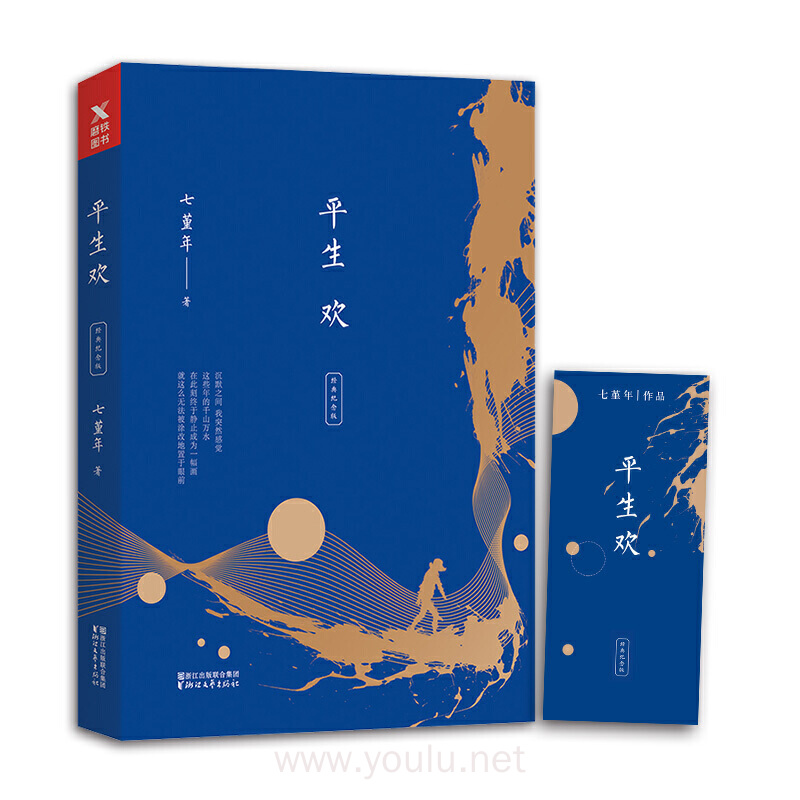 平生欢(十周年经典纪念版)