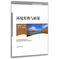 环境形势与政策/普通高等教育规划教材