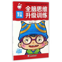 全脑思维升级训练 智力开发/全脑思维升级训练