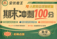 全优考王·期末冲刺100分 一年级数学上册（人教部编版）