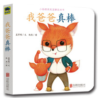 家庭温馨互动书：我爸爸真棒