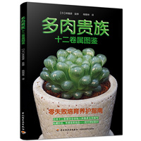 多肉贵族十二卷属图鉴