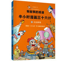 有故事的成语.半小时漫画三十六计.兵法妙用