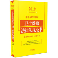 中华人民共和国卫生健康法律法规全书（含典型案例及文书范本）（2019年版）