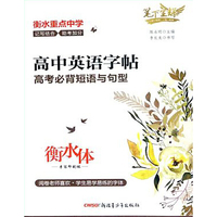 笔下生辉高中英语字帖高考必背短语与句型衡水体