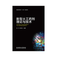 新型火工药剂理论与技术