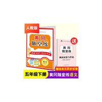 黄冈随堂练五年级语文下册