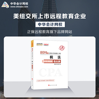 2019年注册会计师职称官方辅导书注会 税法 辅导书同步机考题库一本通 备考学习过关中华会计网校\梦想成真