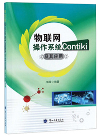 网操作系统Contiki及其应用