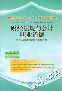 2008年北京市会计从业资格考试辅导用书 - - - - 财经法规与会计职业道德