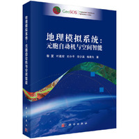地理模拟系统：元胞自动机与空间智能