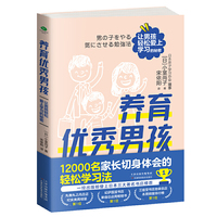 养育优秀男孩:让男孩轻松爱上学习的秘密