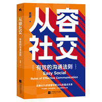 从容社交：高效沟通法则，花80%的能量经营20%的重点关系，不为庞杂人际关系所困，让生活自在从容