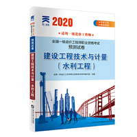 一级造价工程师2020 资格考试预测试卷：建设工程造价案例分析（水利工程）