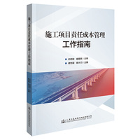 施工项目责任成本管理工作指南