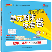 2021秋小学学霸单元期末标准卷数学五年级上人教版 pass绿卡图书 期末测试卷同步期中期末冲刺100分考试模拟卷子总复习练习册大字号护眼纸