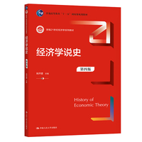经济学说史(第四版)(新编21世纪经济学系列教材)