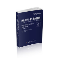 欧洲骨科和创伤：欧洲骨科学与创伤学联合会教材（第6卷）