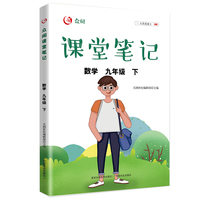 众阅课堂笔记 数学九年级（下）