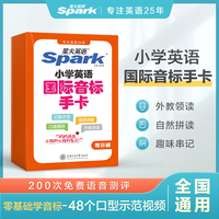 星火英语国际音标发音手卡 48张宝宝幼儿英语学习入门启蒙早教小学生初中英语教学教具学习神器卡片赠在线音频视频英式美式发音教学