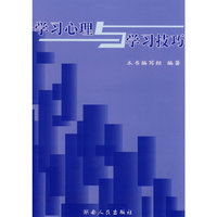 学习心理与学习技巧