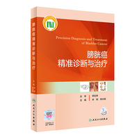 膀胱癌精准诊断与治疗
