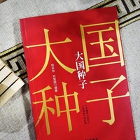 大国种子