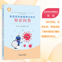 新型冠状病毒肺炎防护知识问答