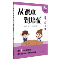 从课本到培优·数学六年级（下）B版