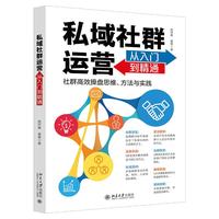 私域社群运营从入门到精通 社群高效操盘思维、方法与实践