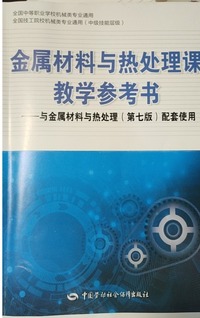 金属材料与热处理课教学参考书与金属材料与热处理  第七版 