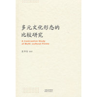 多元文化形态的比较研究