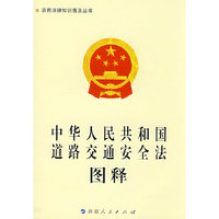 《中华人民共和国道路交通安全法》图释-农民法律知识普及丛书