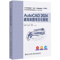AutoCAD 2024建筑制图项目化教程