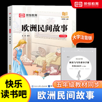 快乐读书吧 五年级上册大字注音版全彩插图版欧洲民间故事小学生老师推荐课外阅读人教版语文教材同步