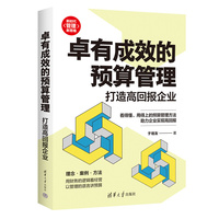 卓有成效的预算管理：打造高回报企业