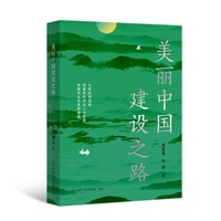 美丽中国建设之路 生态文明建设，环境保护，绿色产业转型升级，理论到实践