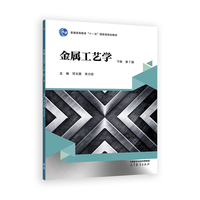 金属工艺学 （下册 第7版）
