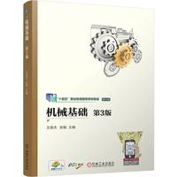 机械基础 第3版    王英杰 彭敏