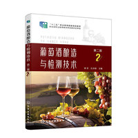 葡萄酒酿造与检测技术(李芳)（第二版）