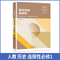 高中历史练测析 高二选择性必修1 名师学堂 必刷题教辅讲解资料书新教材新高考练习册