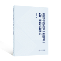 中国积极就业政策“撇脂效应”机理、评估与治理研究